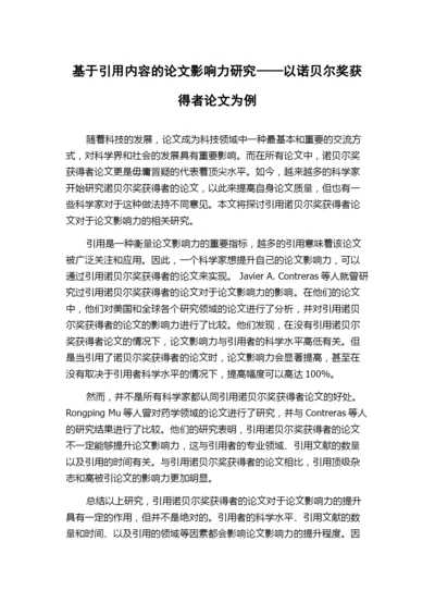 基于引用内容的论文影响力研究——以诺贝尔奖获得者论文为例.docx