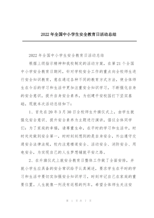 2022年全国中小学生安全教育日活动总结.docx