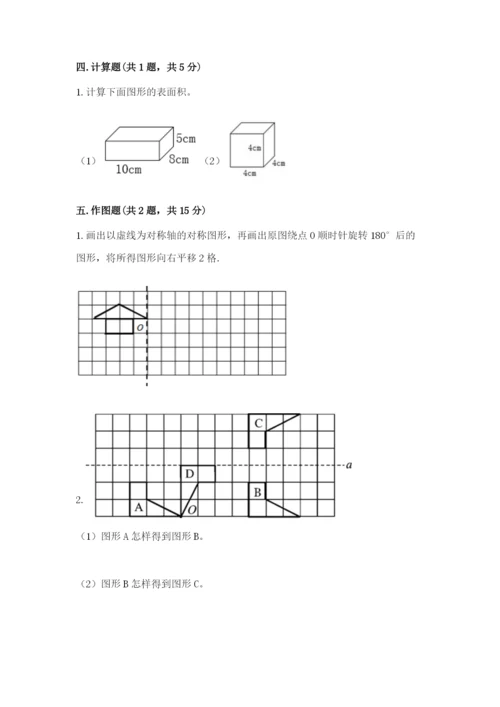 人教版小学五年级下册数学期末卷含答案【b卷】.docx