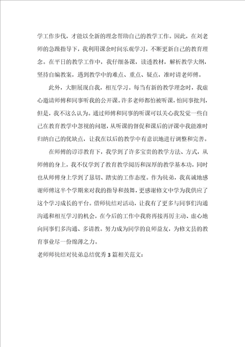 教师师徒结对徒弟总结优秀3篇