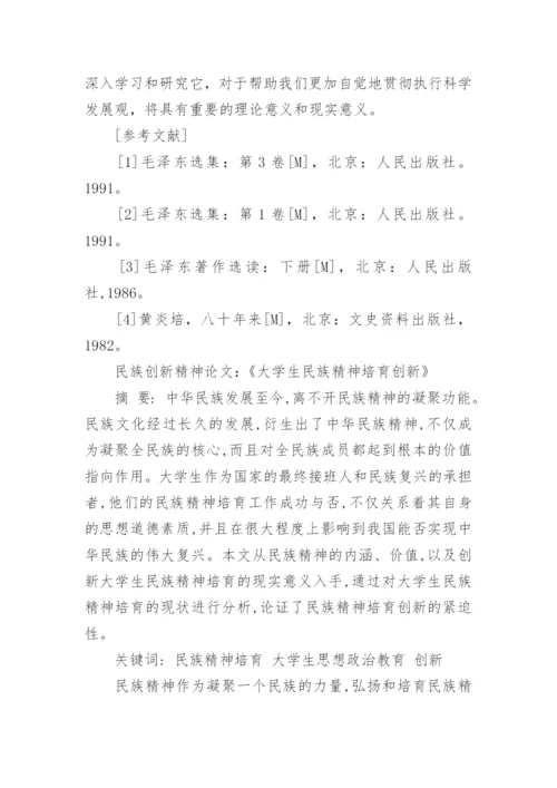 论毛泽东思想与民族创新精神论文.docx