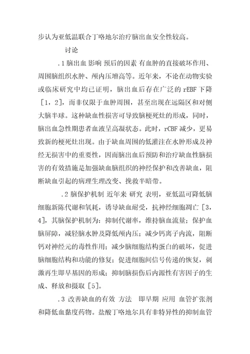 亚低温联合丁咯地尔防治脑出血后缺血性脑损害的临床观察研究