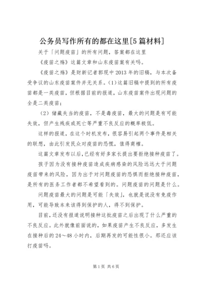 公务员写作所有的都在这里[5篇材料]_1 (2).docx