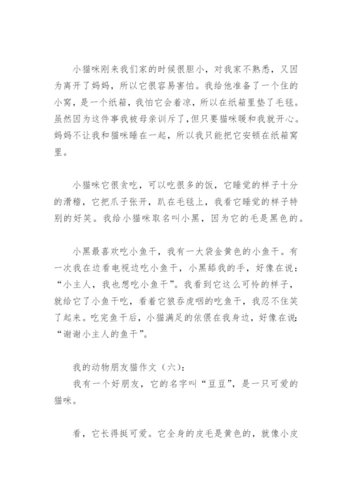 我的动物朋友猫作文400字(精选10篇).docx