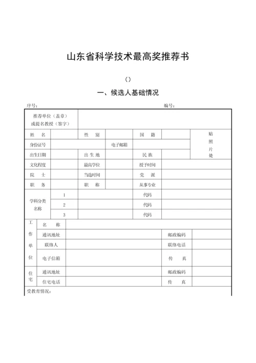 省科学技术奖励推荐工作手册模板.docx