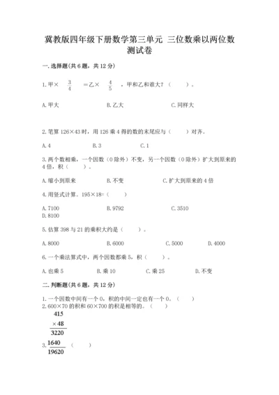 冀教版四年级下册数学第三单元 三位数乘以两位数 测试卷附答案【模拟题】.docx