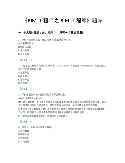 2022年四川省BIM工程师之BIM工程师评估测试题库(带答案).docx