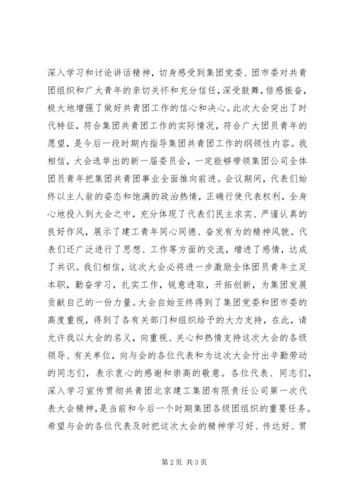 公司团代会闭幕仪式上的致词 (6).docx