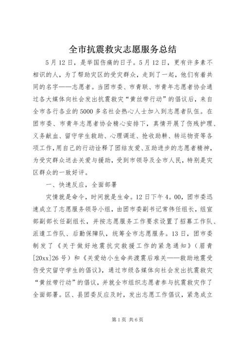 全市抗震救灾志愿服务总结.docx