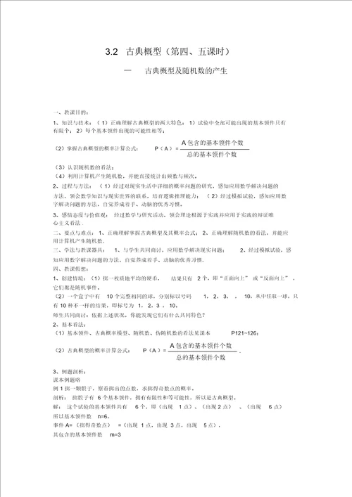 3.2古典概型及随机数的产生教案苏教版必修3