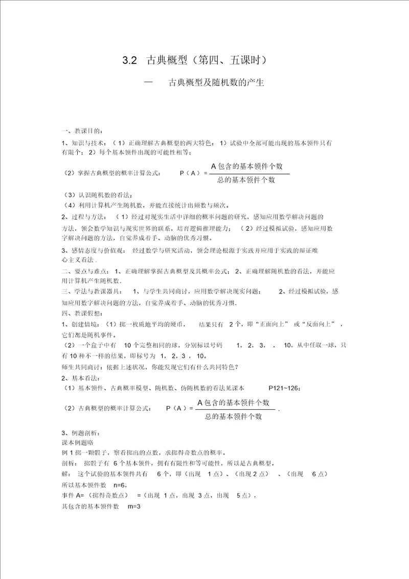 3.2古典概型及随机数的产生教案苏教版必修3