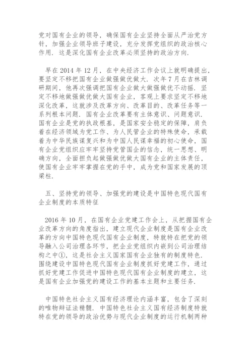 国企党建专题党课讲稿：关于加强国有企业党的建设重要论述.docx