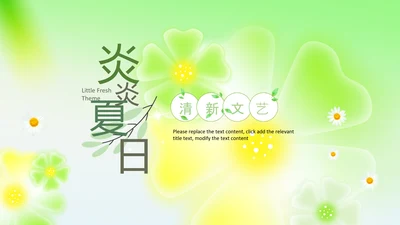 炎炎夏日小清新卡通夏天教育培训ppt模板
