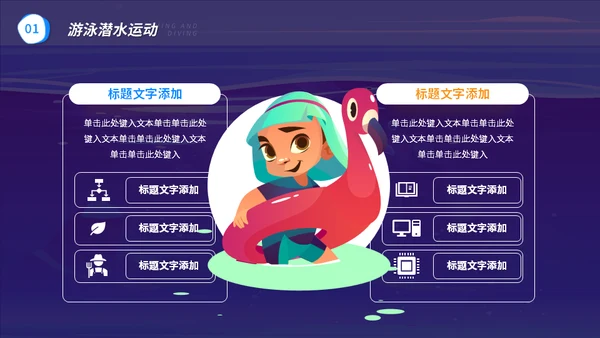 游泳潜水安全注意事项通用PPT模板