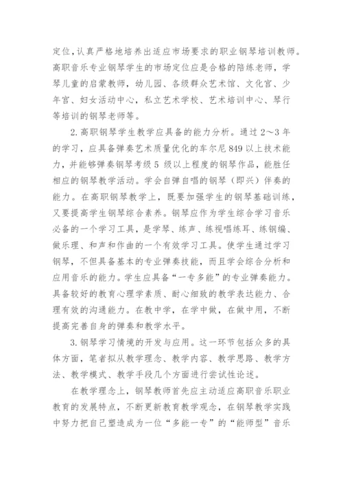 工学结合模式下高职钢琴教学的实践与探索论文.docx
