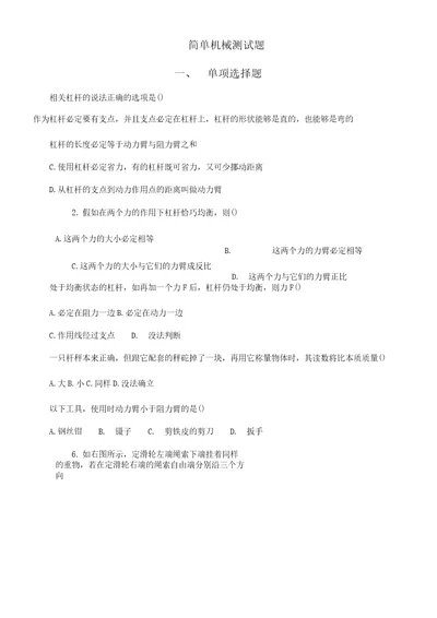 初中八年级物理简单机械单元复习测试卷试题及答案