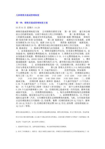 常见几种销售人员业务员提成管理新版制度.docx