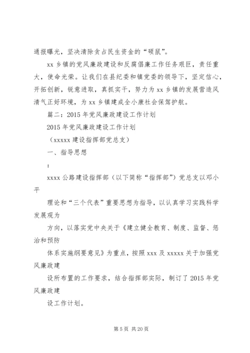 篇一：XX年XX镇党风廉政建设和反腐败工作计划.docx