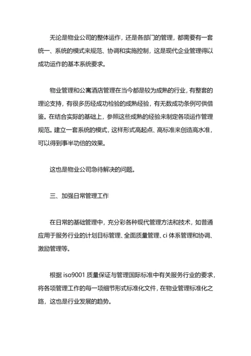 物业下半年工作计划.docx