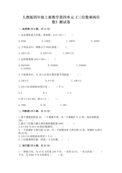 人教版四年级上册数学第四单元《三位数乘两位数》测试卷含答案（典型题）.docx