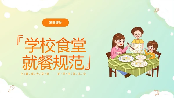 黄色温馨卡通儿童食以礼为先小学生餐桌礼仪主题班会PPT文明礼仪