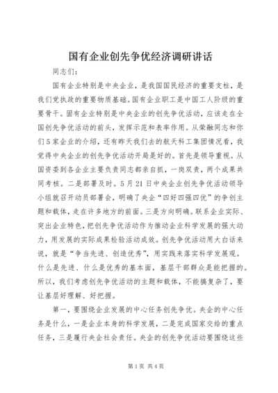 国有企业创先争优经济调研讲话.docx