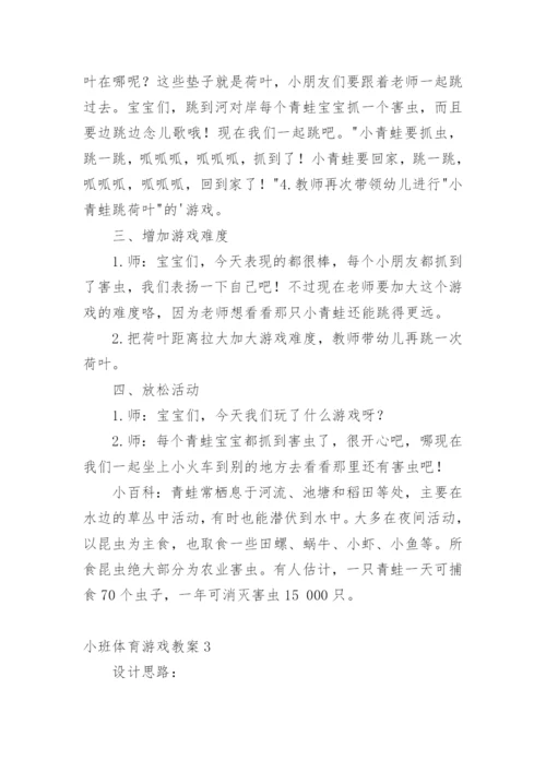 小班体育游戏教案.docx