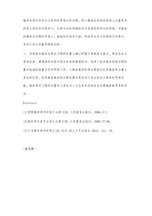 浅议人教版、苏教版教材课后习题的设置.docx