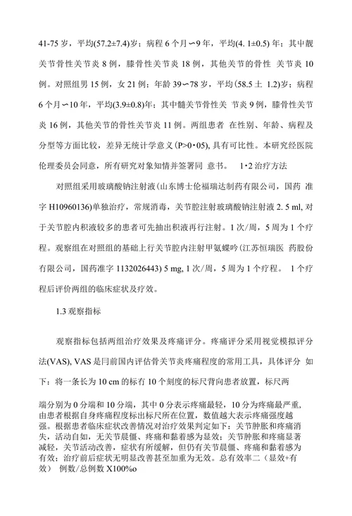 注射用甲氨蝶吟联合玻璃酸钠注射液治疗骨性关节炎的临床效果