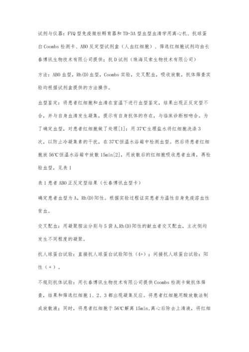 支原体肺炎致自身免疫性溶血性贫血引起交叉配血困难一例.docx