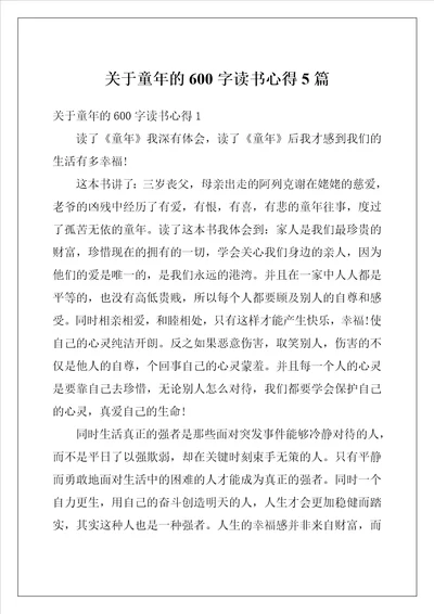 关于童年的600字读书心得5篇