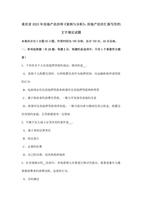 2023年重庆省房地产估价师案例与分析房地产估价报告写作的文字要求试题.docx