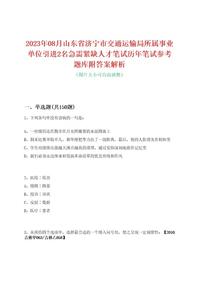 2023年08月山东省济宁市交通运输局所属事业单位引进2名急需紧缺人才笔试历年笔试参考题库附答案解析0