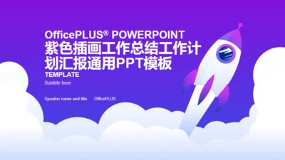 紫色插画工作总结工作计划汇报通用PPT模板