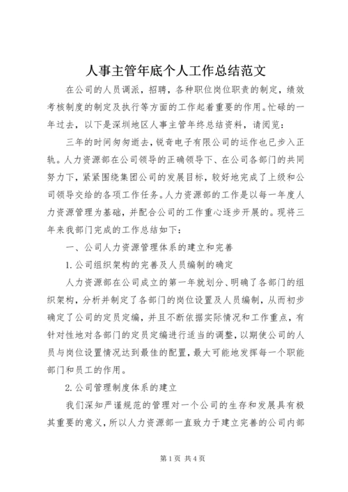 人事主管年底个人工作总结范文.docx