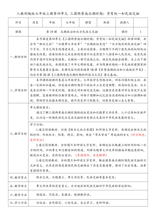 第19课  北朝政治和北方民族大交融（教案）-【课堂无忧】新课标同步核心素养课堂