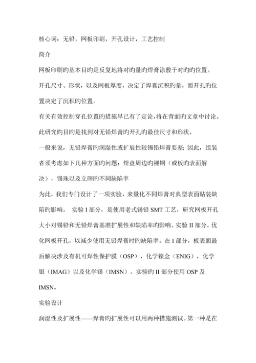 新版无铅SMT标准工艺中网板的优化设计.docx