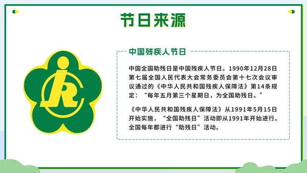 绿色扁平传递温暖让爱成长全国助残日科普PPT模板