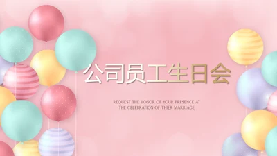 粉色公司员工生日会电子相册动态PPT模板