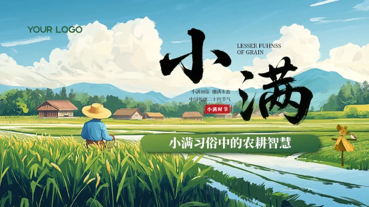 绿色插画风小满习俗中的农耕智慧PPT模板