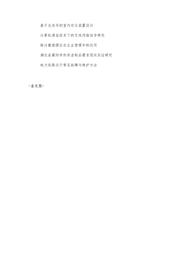 从不在书店的经营看消费者感知价值对消费者偏好的影响.docx