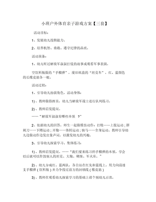 小班户外体育亲子游戏方案【三套】