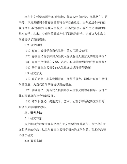 存在主义与当代生活：寻找意义的旅程