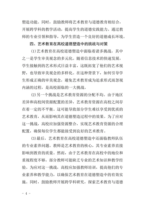 试析艺术教育在高校素质教育中的道德塑造功能论文
