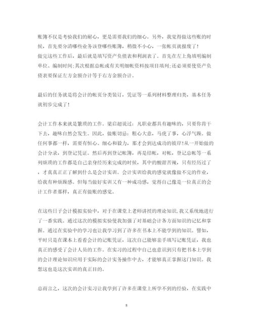 精编大一基础会计实训心得体会_会计专业实训心得与体会范文.docx