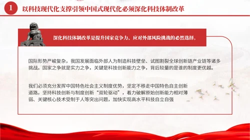 深化科技体制改革学习贯彻党的二十届三中全会精神党课PPT