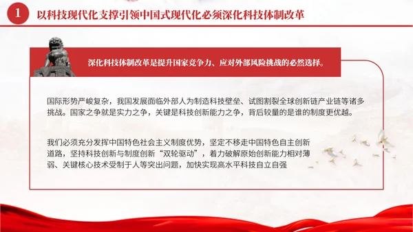 深化科技体制改革学习贯彻党的二十届三中全会精神党课PPT