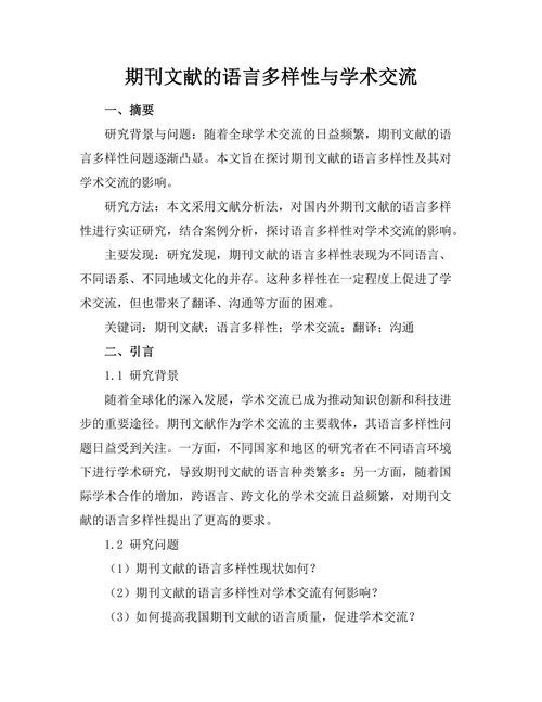 期刊文献的语言多样性与学术交流