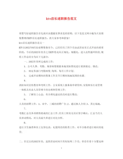 精编ktv店长述职报告范文.docx