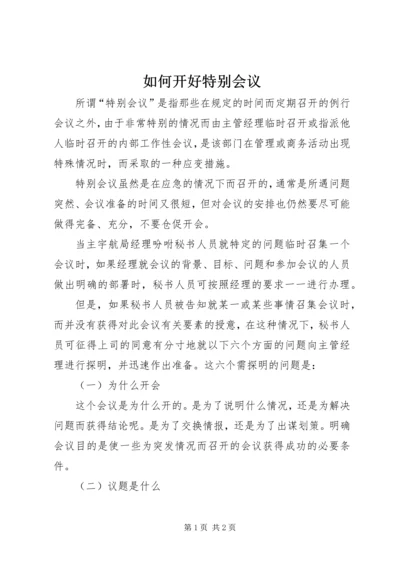 如何开好特别会议.docx